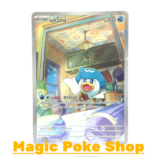 แคว็กซ์ (AR) น้ำ ชุด ทริปเปิลบีต การ์ดโปเกมอน (Pokemon Trading Card Game) ภาษาไทย sv1a-081