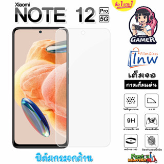 ฟิล์มกระจก ฟิล์มไฮโดรเจล Xiaomi Redmi Note 12 Pro 5G ซื้อ 1 แถม 1 เต็มจอ ไม่มีขอบดำ