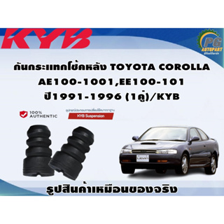 กันกระเเทกโช้คหลัง TOYOTA COROLLA  AE100-1001,EE100-101 ปี1991-1996 (1คู่)/KYB