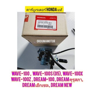 คาร์บูเรเตอร์ HONDA WAVE-100 แท้เบิกศูนย์  16100-KRS-601 ใช้สำหรับมอไซค์ 4 จังหวะ ได้หลายรุ่น