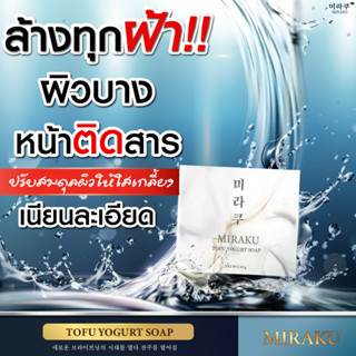 𝐌𝐢𝐫𝐚𝐤𝐮 𝐭𝐨𝐟𝐮 𝐬𝐨𝐚𝐩 สบู่ล้างฝ้า หน้าใส สูตรน้ำหอมอ่อนโยนต่อผิวคัดสรรชนิดพิเศษจากฝรั่งเศษ