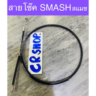 สายโช๊ค SMASH สแมช ตรงรุ่น แท้ทน