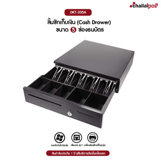 DKT ลิ้นชักเก็บเงิน 5 ช่องธนบัตร 5 ช่องเหรียญ Cash Drawer รุ่น LA405 ( สีดำ ) ขนาด 420X405X100 มม Ocha , Loyverse