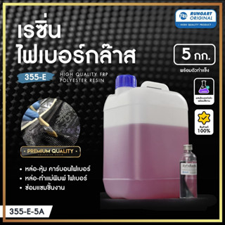 เรซิ่นไฟเบอร์กล๊าส 355-E (5 KG) เรซิ่นคุณภาพสูงผสมโคบอลท์ สำหรับขึ้นรูปไฟเบอร์กล๊าส คาร์บอนไฟเบอร์ ทนทาน แข็งแรงสูงพิเศษ