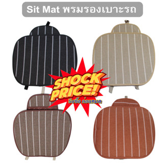 Sit Mat พรมรองเบาะรถ ที่รองเบาะรถยนต์ จำนวน 1 ชิ้น มีที่ใส่ของด้านหน้า ใส่ได้ทุกรุ่น