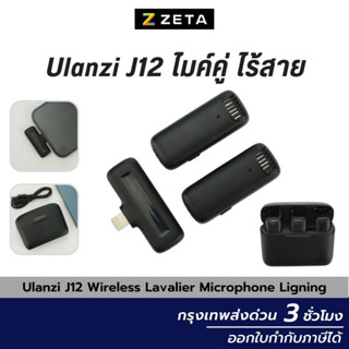 ไมโครโฟน Ulanzi j12 Wireless Lavalier Microphone System ไมค์ไร้สาย สำหรับสมาร์ทโฟน