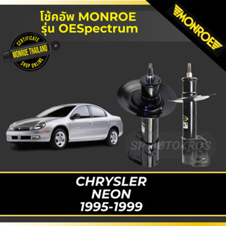 MONROE โช้คอัพ CHRYSLER NEON 1995-1999 รุ่น OESpectrum