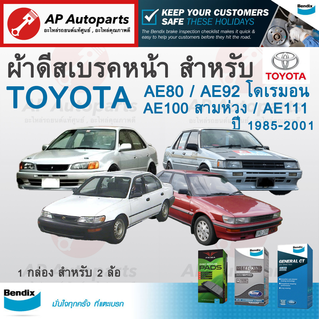 BENDIX ผ้าดีสเบรคหน้าสำหรับ Toyota AE80 / AE92 โดเรมอน / AE100 สามห่วง / AE101 ปี 1985-2001
