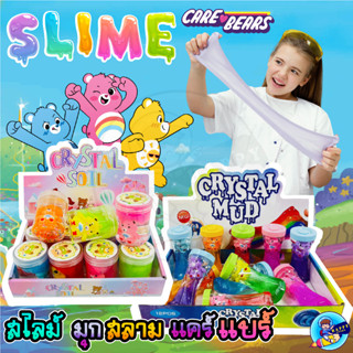 พร้อมส่ง 🌈 Care Bares Slime 🧸 สไลม์แคร์แบร์สุดฮิต สไลม์ซานริโอ้ Slime นุ่มๆ ของเล่นเด็ก ไม่ติดมือ พร้อมส่ง Care Bares Slime 🧸