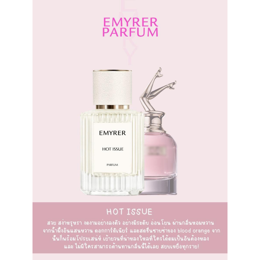กลิ่น HOT ISSUE - EMYRER PARFUM
