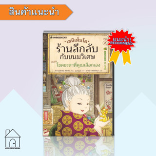 [พร้อมส่ง] หนังสือ   เซนิเท็นโด ร้านลึกลับกับขนมวิเศษ เล่ม 2