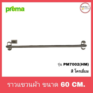 ราวแขวนผ้า PREMA รุ่น PM7002(HM) สี โครเมี่ยม ขนาด 60 ซม.