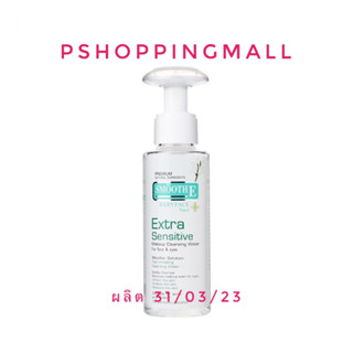 SMOOTH E Extra Sensitive Makeup Cleansing Water 100 ml เช็ดทำความสะอาดผิวหน้าและเครื่องสำอาง ผิวบาง แพ้ง่าย