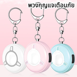 พวงกุญแจเตือนภัย พวงกุญแจ SOS Person Security Emergency Self Defense Keychain LED Flashlight Alarm