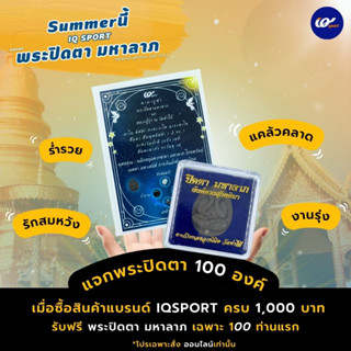 สินค้าสมนาคุณ โปรแคล้วคลาดปลอดภัย 100คนเท่านั้น