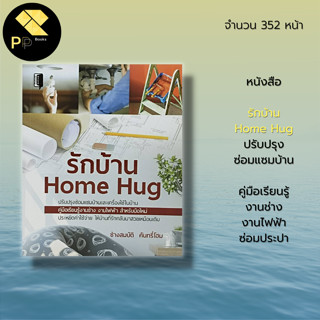 หนังสือ รักบ้าน Home Hug : ปรับปรุงซ่อมแซมบ้าน คู่มือเรียนรู้งานช่าง งานไฟฟ้า ซ่อมประปา : งานช่าง งานซ่อมบำรุง งาน D.I.Y