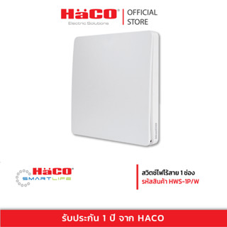 HACO สวิตช์ไฟไร้สาย 1 ช่อง สีขาว IP67 สวิตซ์ไฟอัจฉริยะ Move Switch รุ่น HWS-1P/W