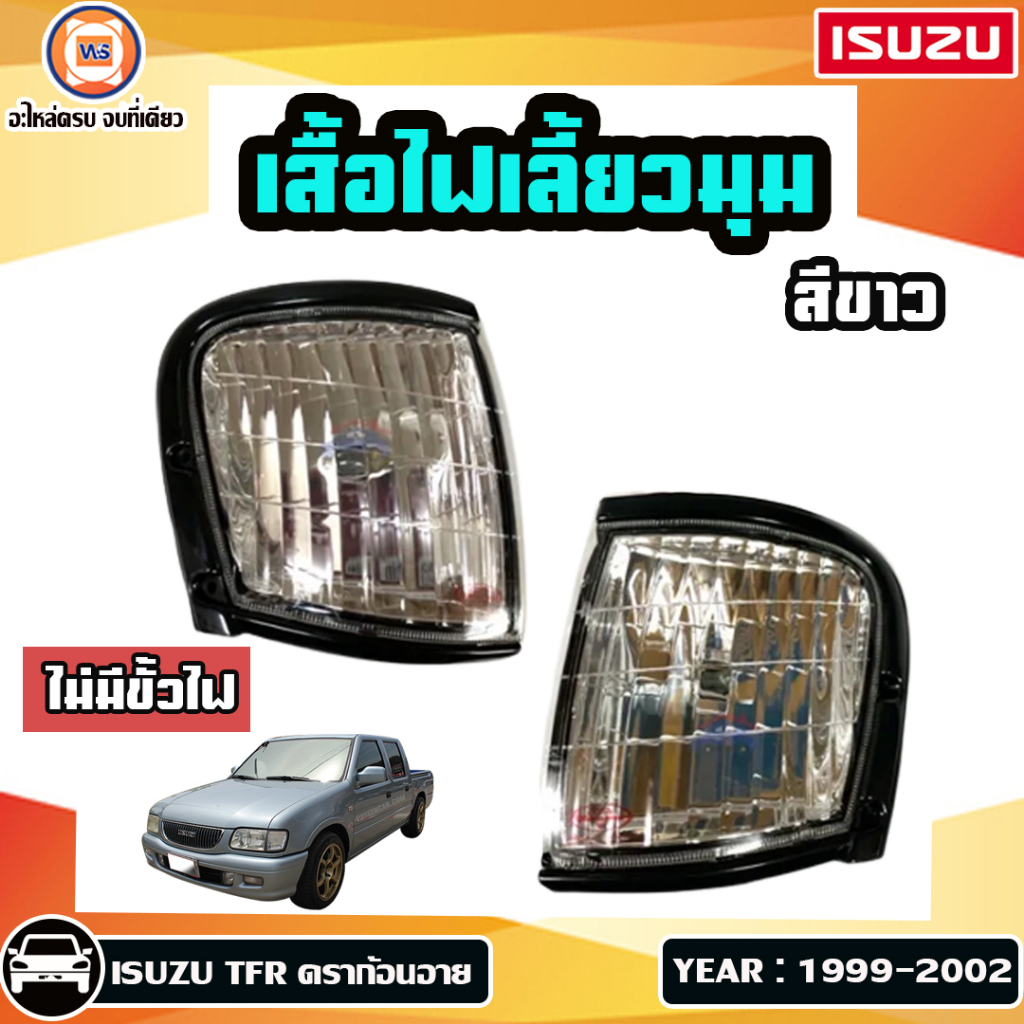 Isuzu  เสื้อเลี้ยวไฟมุม อะไหล่รถยนต์ รุ่น TFR  Dragon ดราก้อนอาย   ตั้งแต่ปี 1999-2002