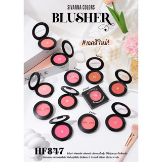 บลัชออน ปัดแก้ม SIVANNA COLORS HF847 SIVANNA COLORS BLUSHER ซีเวนน่า คัลเลอร์ส บลัชเชอร์