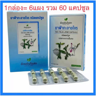 🔥แท้💯%🔥ค่าส่งถูก🚘ฟ้าทะลายโจร อ้วยอันโอสถ / Herbal One ฟ้าทะลายโจร แคปซูล