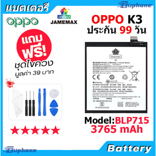 JAMEMAX แบตเตอรี่ Battery OPPO K3 model BLP715 แบตแท้ ออปโป้ ฟรีชุดไขควง