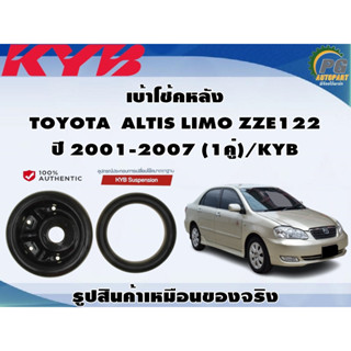 เบ้าโช้คหลัง TOYOTA  ALTIS LIMO ZZE122  ปี 2001-2007 (1คู่)/KYB