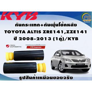 กันกระเเทก+กันฝุ่นโช้คหลัง TOYOTA ALTIS ZRE141,ZZE141 ปี 2008-2013 (1คู่)/KYB