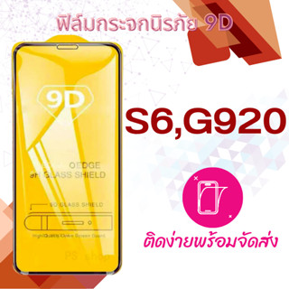 ฟิล์มกระจก Samsung S6,G920 5D (กันแตก-แบบเต็มจอ-กาวเต็มแผ่น)