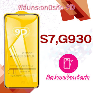 ฟิล์มกระจก Samsung S7,G930 5D (กันแตก-แบบเต็มจอ-กาวเต็มแผ่น)