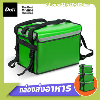 กล่องส่งอาหาร food delivery bag กระเป๋าส่งอาหารติดรถจักรยานยนต์ กระเป๋าส่งอาหาร🔸(สีเขียว)🔸 ขนาด 32/ 48/62ลิตร