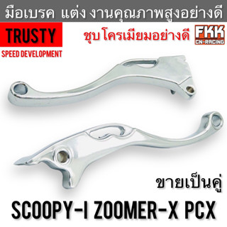 มือเบรค แต่ง Scoopy-i Zoomer-X PCX ชุบโครเมียมอย่างดี งานคุณภาพสูง Trusty สกู้ปปี้ ซูเมอร์เอ็กซ์ พีซีเอ็กซ์  ราคาคู่ละ 2