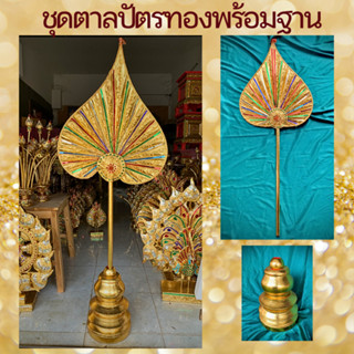 ตาลปัตร ทรงใบโพธิ์ ทรงตั้งตรง พร้อมฐาน ทรงน้ำเต้า สีทอง ชุดตาลปัตร ใบลาน ตาลปัตรพระสวยๆ ตาลปัตรพระ ตาลปัตรใบลาน ตาลปัตร