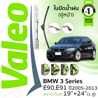 ใบปัดน้ำฝน คู่หน้า VALEO FIRST ก้านอ่อน พร้อมตัวล็อกเฉพาะ 19+24 A4/A1 BMW 3 Series E90 320i,320D ปี 2005-2013