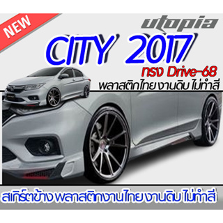 สเกิร์ตข้าง City 2017 ลิ้นด้านข้าง ทรง DRIVE-68 พลาสติก ABS งานดิบ ไม่ทำสี