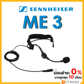 [ใส่โค้ดลด 1000บ.] Sennheiser ME 3 ไมโครโฟนไร้สาย