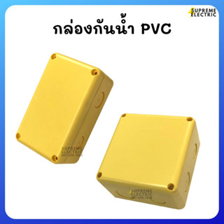 กล่องพักสาย PVC สีเหลือง BOX พักสาย บ๊อกพีวีซี บ็อกพักสาย บ๊อกพลาสติก กล่องเก็บสายไฟ