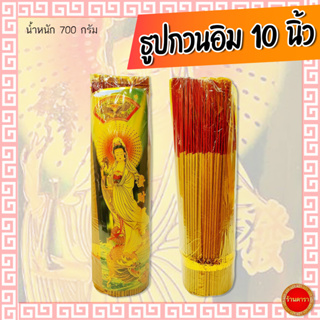 ธูปกวนอิม ขนาด 10 นิ้้ว (น้ำหนัก 700 กรัม) ควันน้อย สำหรับจุดไหว้เจ้า ไหว้พระ ทุกเทศกาล