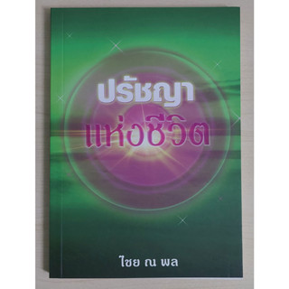 ปรัชญาแห่งชีวิต (หนังสือสภาพ 70%)