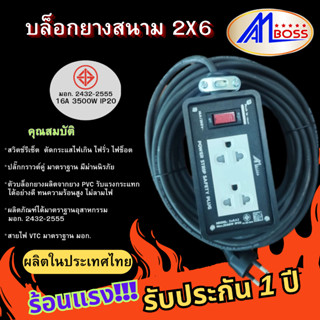 บล็อกยางสนาม AM BOSS 2x6 2กราวต์+สวิทช์ ต่อสายVCT  ทุกชิ้นส่วน