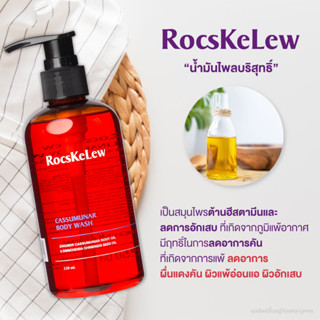 ร็อคเคอเรล RocsKeLew cassumunar body wash