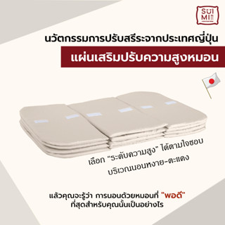 SUIMI SLEEP  แผ่นเสริมความสูงหมอน แผ่นรองหมอน แผ่นปรับความสูงหมอน ขนาด 42x63 cm หนา 1 cm ทำจากยูรีเทนโฟม