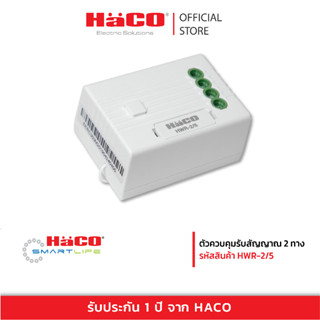 HACO  ตัวรับสัญญาณควบคุม 2 ทาง ควบคุมแยก สวิตซ์ ไร้สาย Kinetic Energy IOT รุ่น HWR-2/5