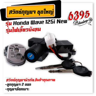 สวิทช์กุญแจ นิรภัย ชุดใหญ่ สวิตช์กุญแจมอเตอร์ไซค์ เวฟ125I ปี2005-2010 ไฟเลี้ยวบังลม  สวิตช์กุญแจ+กุญแจล็อคเบาะ สวิทกุญแจ