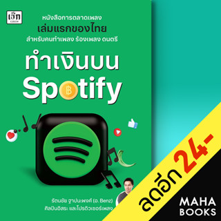 ทำเงินบน Spotify | เช็ก รัตนชัย ฐาปนะพงศ์