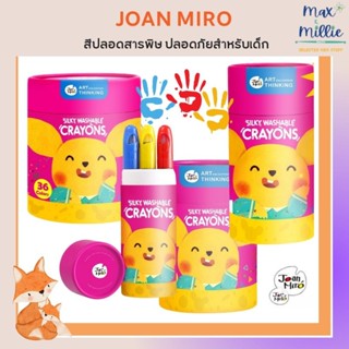 Joan Miro สีเทียนปลอดสารพิษ Washable Silky Crayons สีเทียนเด็ก " ของแท้ แพคเกจใหม่ " ของเล่นเด็ก