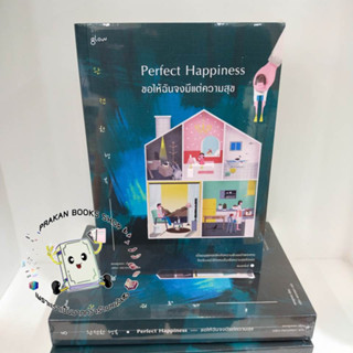 หนังสือ Perfect Happiness ขอให้ฉันจงมีแต่ความสุข ชองยูจอง Glow วรรณกรรม เรื่องสั้น นิยายแปล จิตวิทยา prakanbooksshop