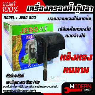 กรองแขวน JEBO 503 แขวนบนตู้ปลา เครื่องกรองน้ำตู้ปลา ตัวกรองแขวนตู้ปลา กรองแขวนข้างตู้