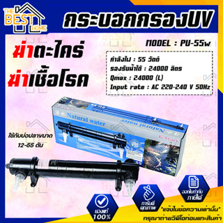 JEBAO PU-55 กระบอก ป้องกันสาหร่ายเขียว ฆ่าเชื้อโรค ทำให้น้ำใสสะอาด JEBAO PU 55 W กำจัดตะไคร่ ระบบยูวี