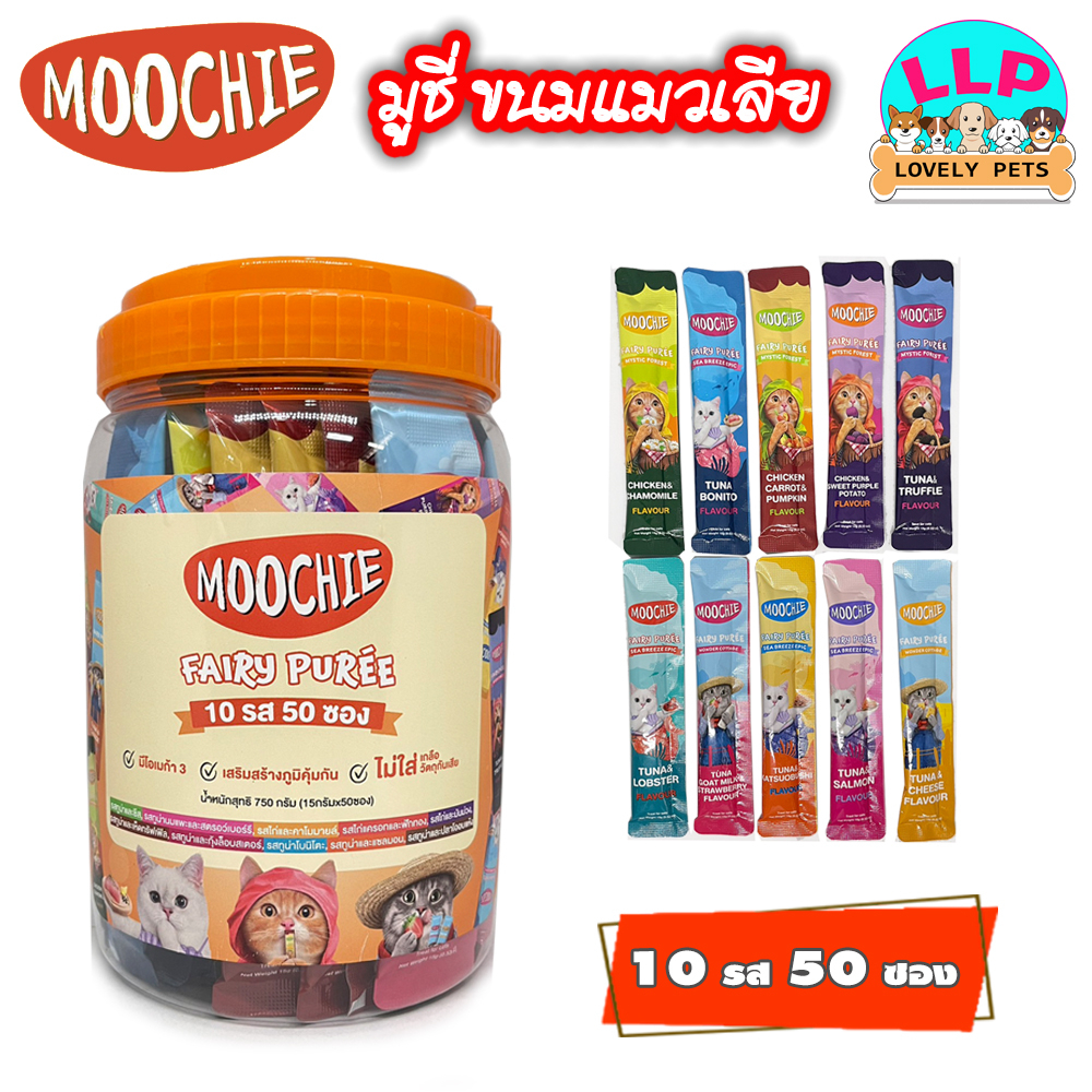 [LLP] MOOCHIE ขนมแมวเลียมูชี่ แบบกระปุก 50 ซอง มีทั้งหมด 10 รส ซองละ 15 กรัม (ไม่ใส่เกลือ)