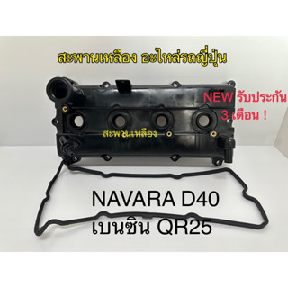 ฝาครอบวาล์ว Nissan Navara D40 เบนซิน QR25